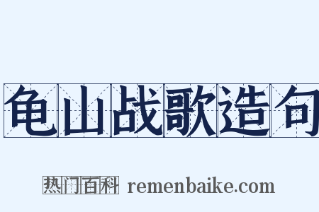 龟山战歌造句是什么意思的图片